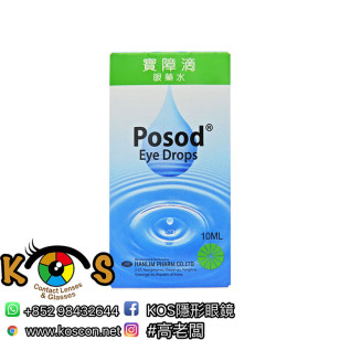 寶障滴 POSOD 眼藥水